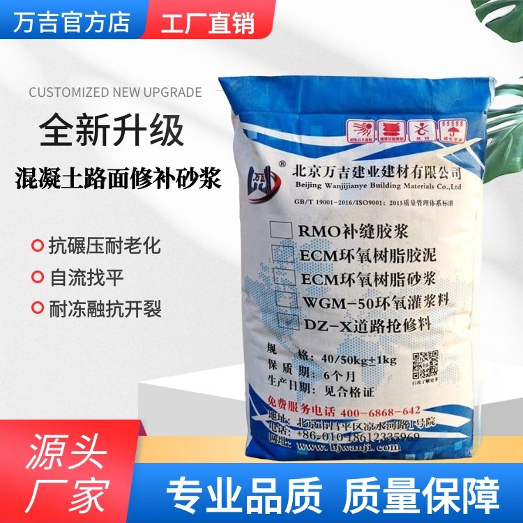 万吉混凝土路面修补砂浆 自流高强砂浆料 道路快速修复材料