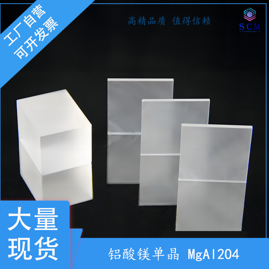 铝酸镁单晶基片 MgAl2O4衬底10*10*0.5 用III-V氮化物器件 微波外延