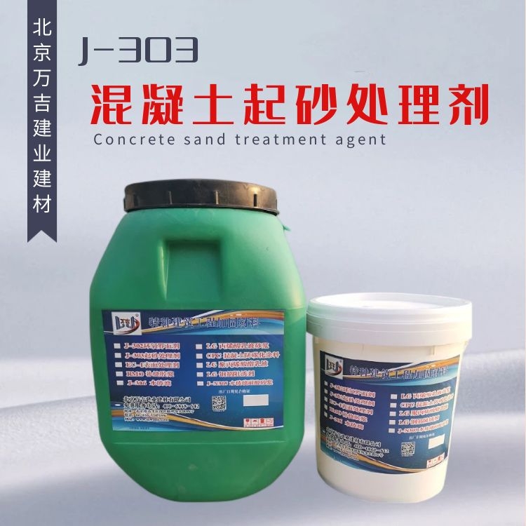 万吉J-303水泥路面起砂处理剂 地面强度低起灰掉砂加固剂