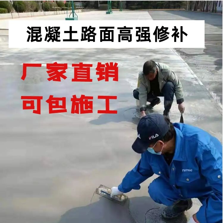 北 京海淀区混凝土路面修补料 可包施工队伍 快速修复材料高强度砂浆