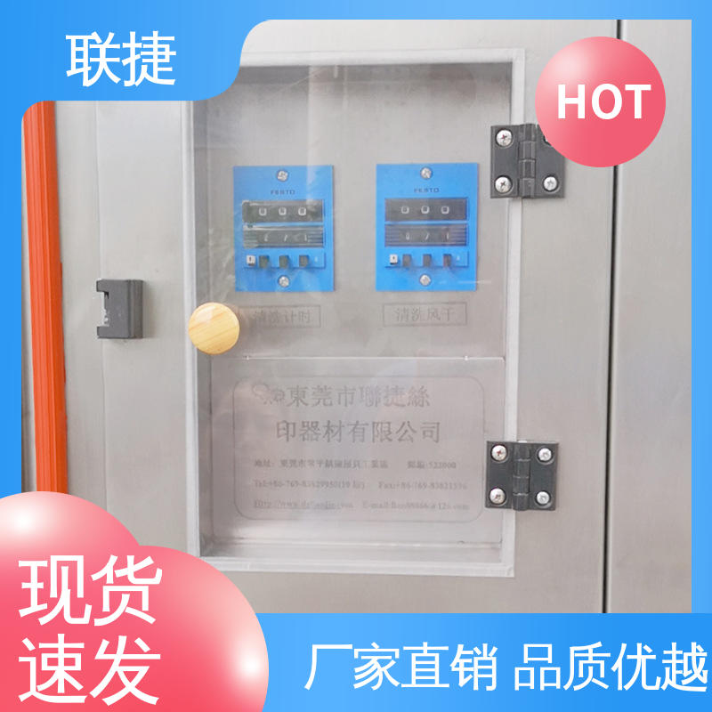 服务优先 客户至上 自动网版清洗机 运行效率稳定 耐酸碱性 联捷