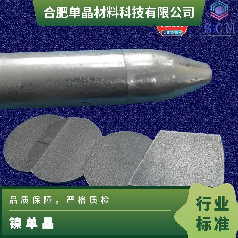 镍单晶晶体专业生产货源充足用于合金薄膜材料和生物材料等