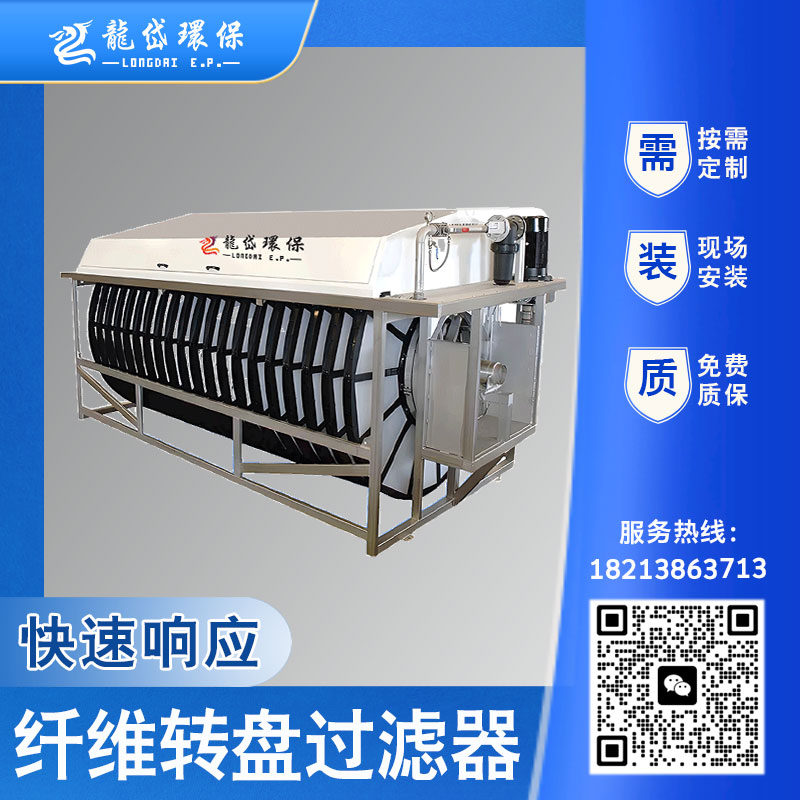 龙岱 纤维转盘过滤器 污水处理 滤布滤池 厂家定制 市政污水提标改造