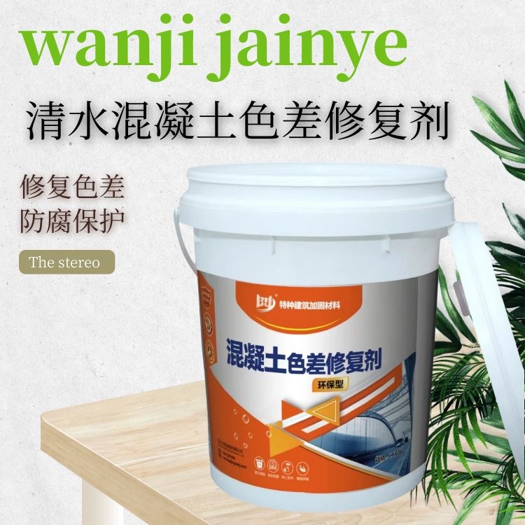 万吉清水混凝土色差修复剂 CAS号456 灰色水性漆 20kg装 轻松解决色差