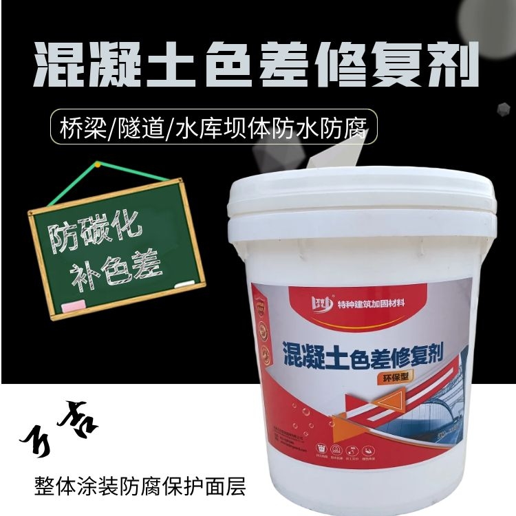 万吉混凝土色差修复剂 调整剂 可调色的保护剂 修复微小瑕疵防水防腐