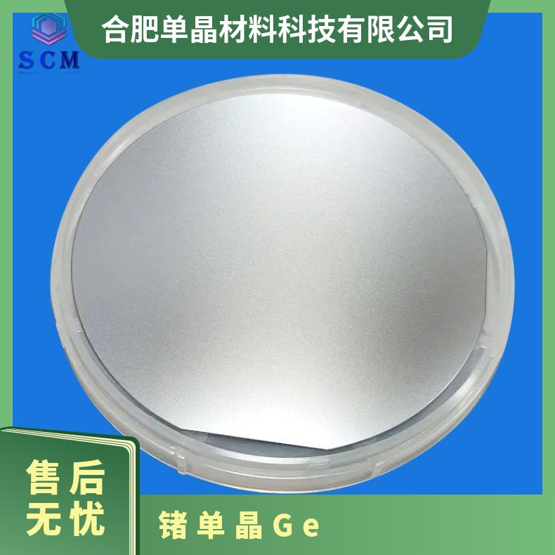 Ge本征非掺2-6寸锗晶圆源头工厂科研甄选应用于消防和工业监控设
