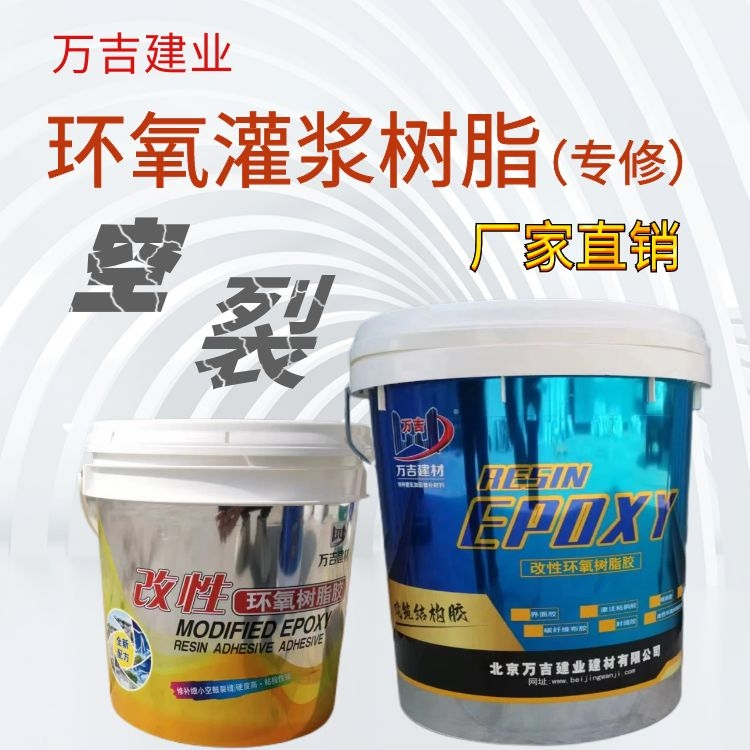 液体灌缝胶 万吉环氧灌浆树脂胶 混凝土裂缝加固材料的处理方法