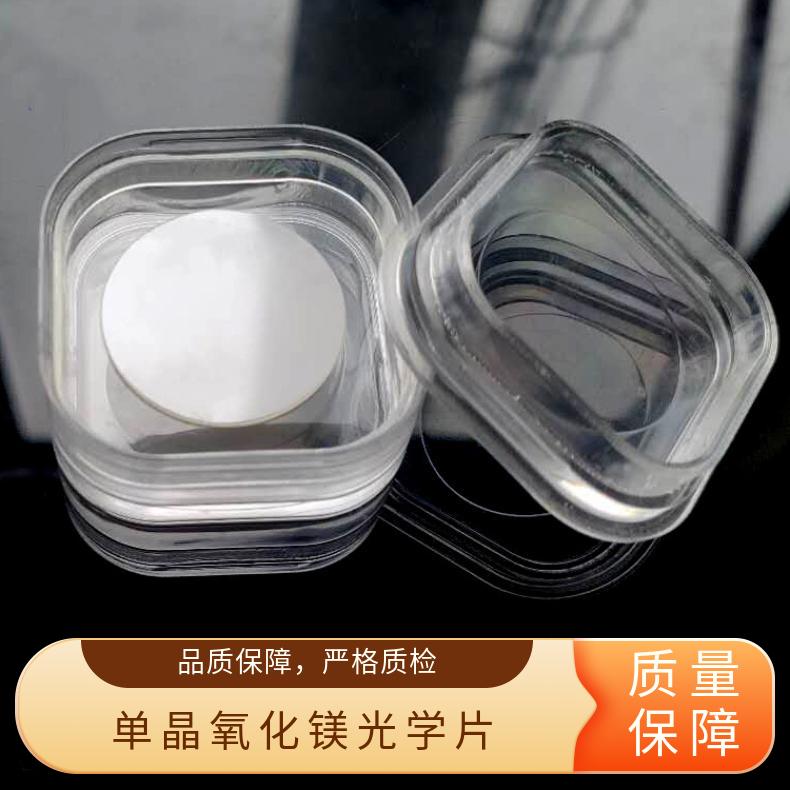 MgO氧化镁衬底基片高精品质晶向110大面积衬底实验材料