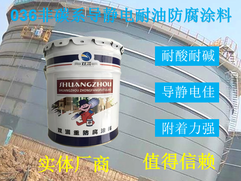036非碳系导静电耐油防腐涂料 机场储油罐 输油管道内壁专用涂料
