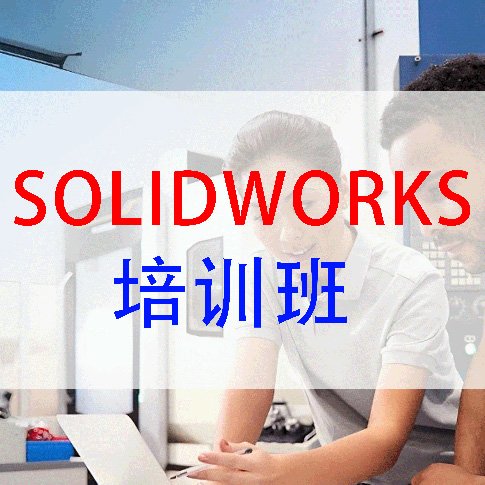 SOLIDWORKS 三维建模 钣金 高级设计 仿真分析培训班 杭州 价面议