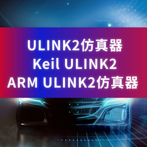 LINKARM U2仿真器 配合Keil MDK对ARM MCU进行开发