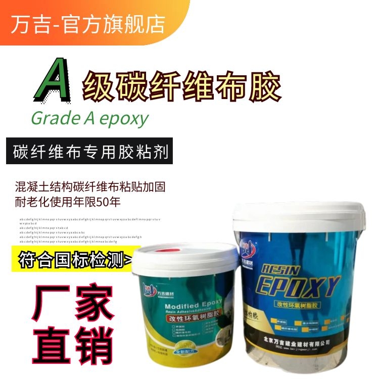 万吉牌碳纤维布胶 碳布浸泽胶粘剂 色泽晶莹粘度高粘结力强
