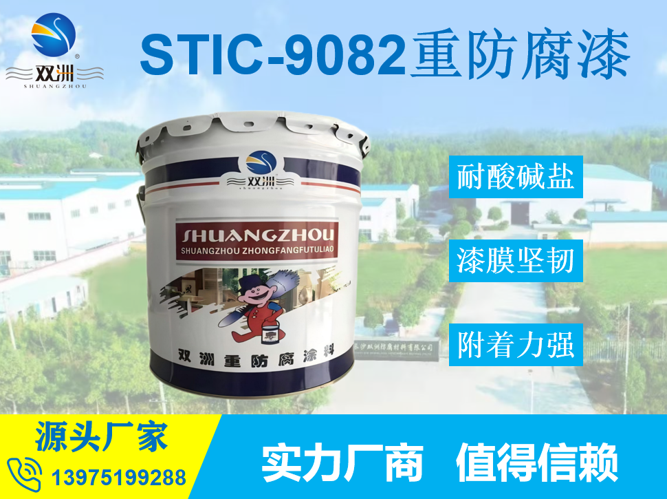 STIC-9082重防腐涂料钢结构混凝土耐酸碱盐腐蚀性能