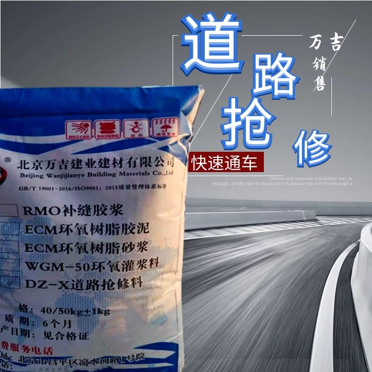 万吉DX-60混凝土道路抢修料 路面坑洼破损抢修 重载货车碾压不脱落