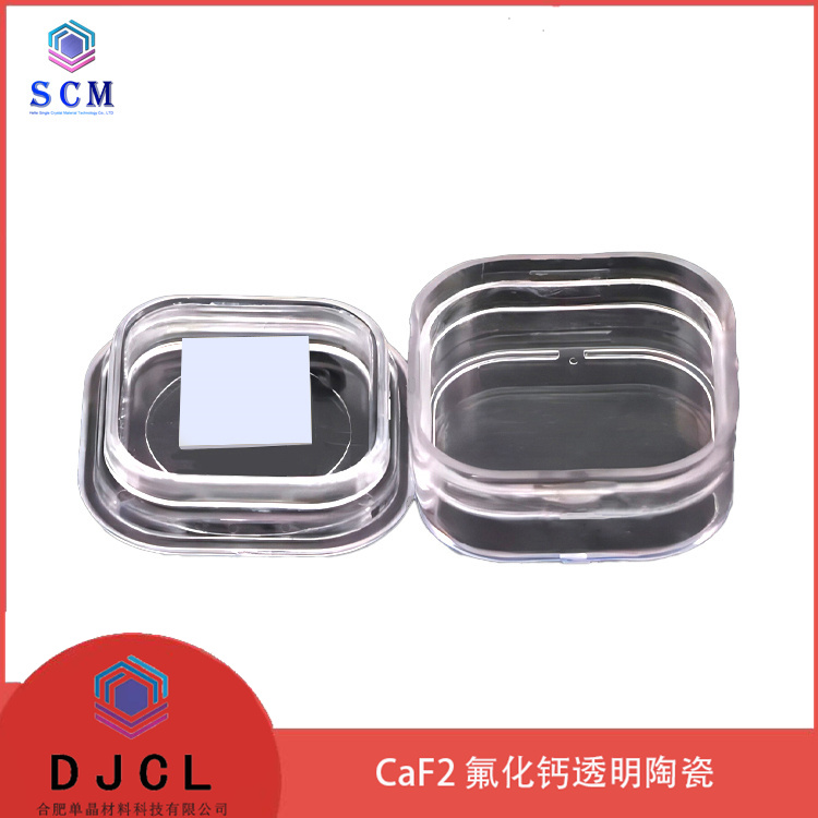 工厂定制 15*15*0.5mm caf2 氟化钙透明陶瓷基板 光学窗口 镜头 圆片