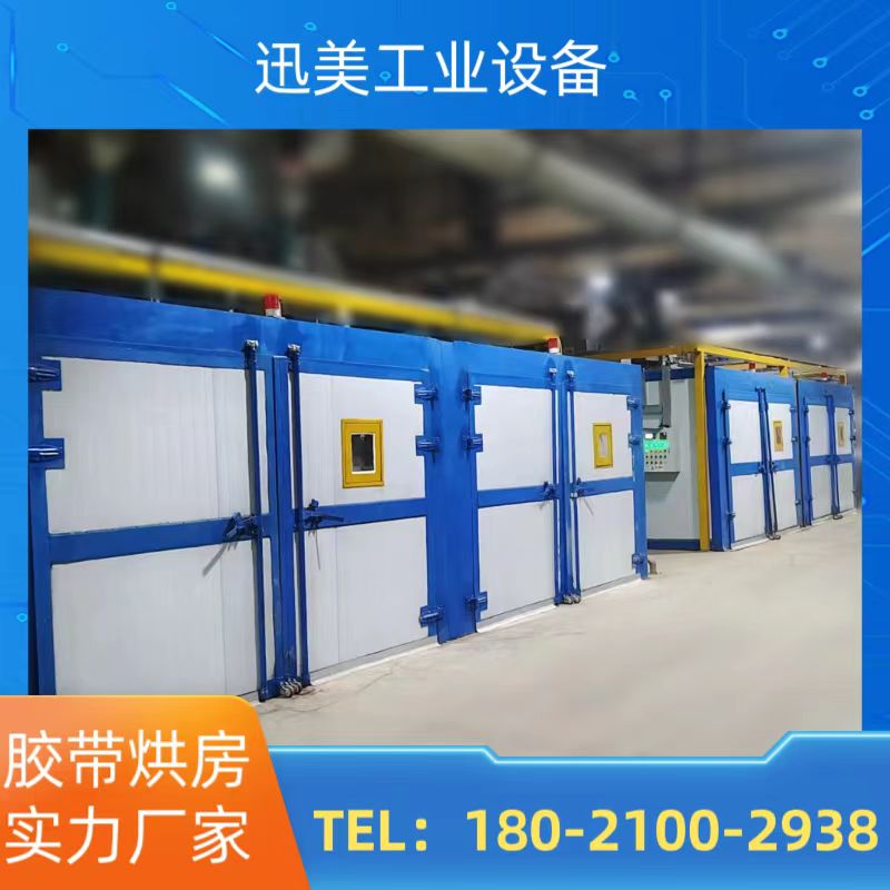 迅美大型胶带烘箱 工业烘烤箱 烘房定制实力厂家 质量保证