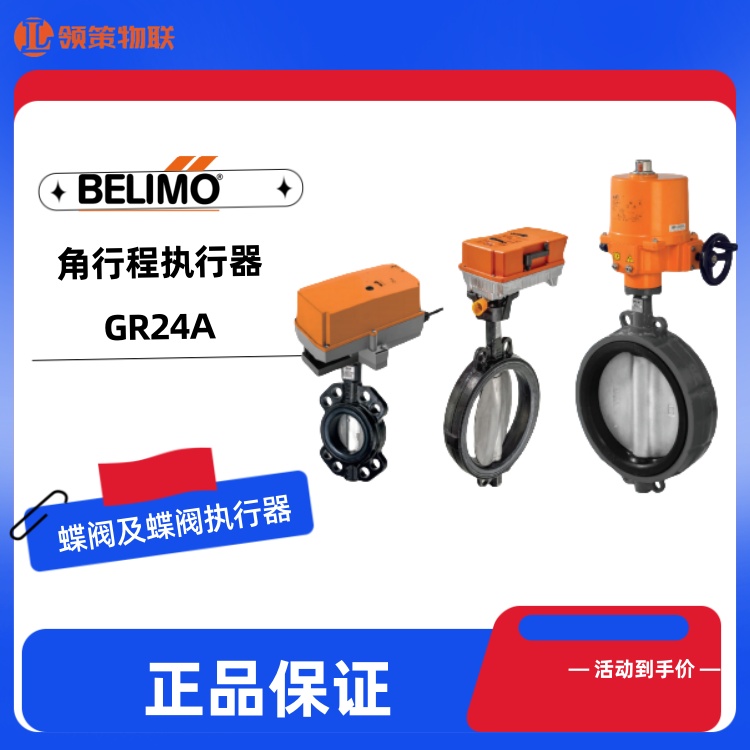 搏力谋belimo风阀及蝶阀执行器GR24A-5角行程GR24A-SR
