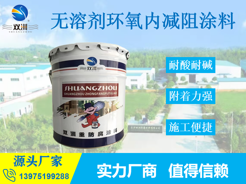 无溶剂环氧内减阻防腐涂料 抗渗透耐磨耐腐蚀