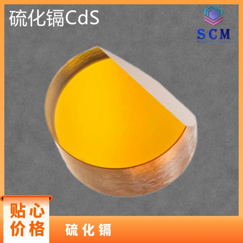 CdS单晶基片 专 业 定 制 高精品质用于偏振器 分束器等