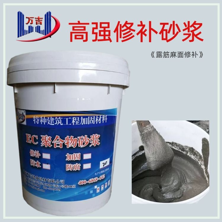 高强聚合物修补砂浆 应对混凝土表层漏筋及破损缺陷修复 高强度