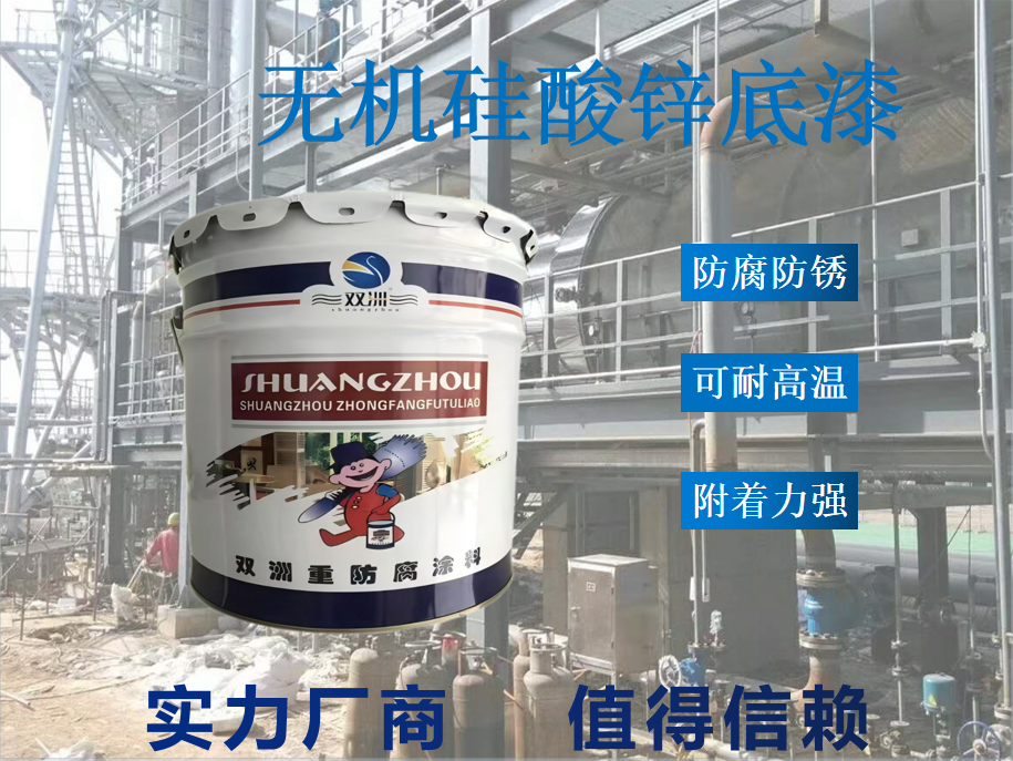 无机硅酸锌车间底漆耐温可焊接阴极保护不生锈耐化学物侵蚀