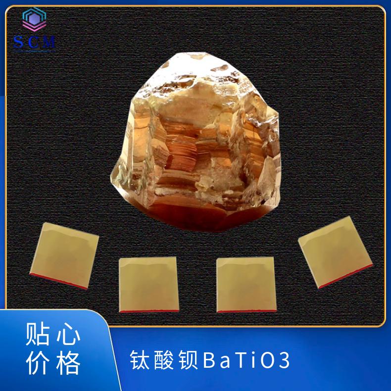 BaTiO3钛酸钡基片衬底独特的铁电性能专业定制较高光放大效率