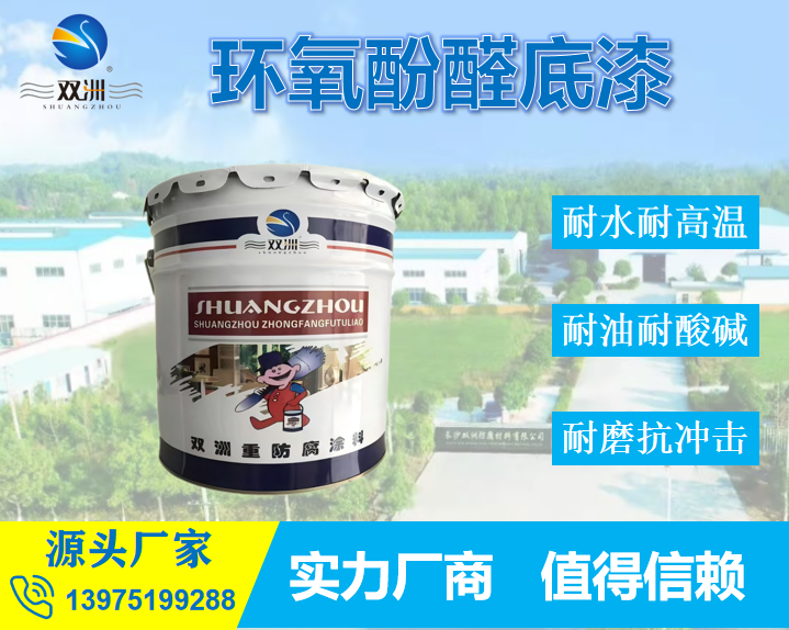 双洲牌环氧酚醛防锈底漆 储罐贮槽内壁耐温耐酸碱防腐涂料