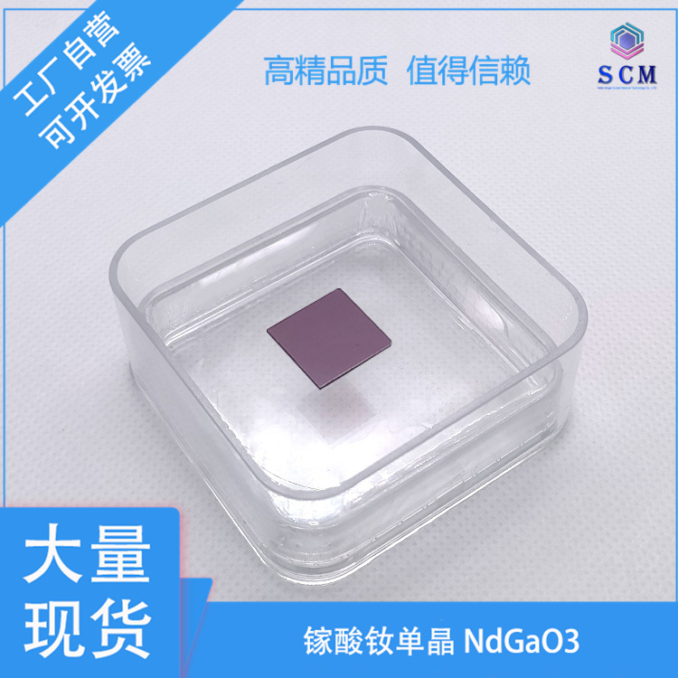 镓酸钕高温超导外延单晶衬底 15*15*0.5mm NdGaO3磁性材料外延基片