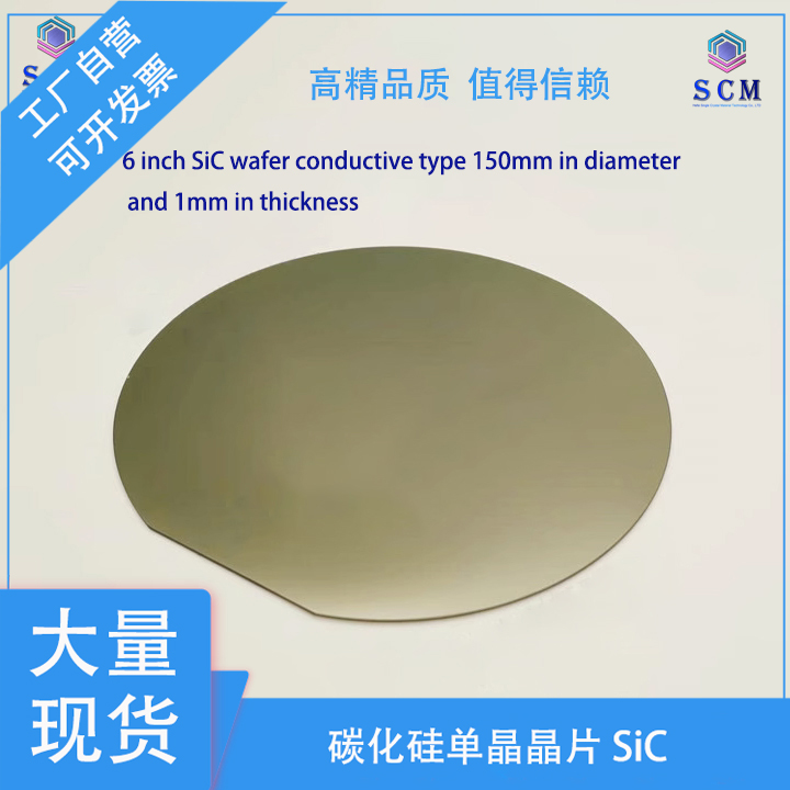 6英寸碳化硅SiC晶片4H 导电 厚度1mm 光伏发电射频单晶衬底实验测试