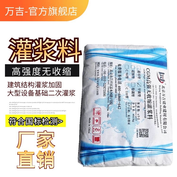 万吉牌灌浆料厂家 主体结构顶板自流平灌浆加固材料