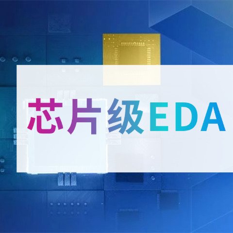 EDA 芯片级、系统级 打造商用级数字芯片验证、实现全流程