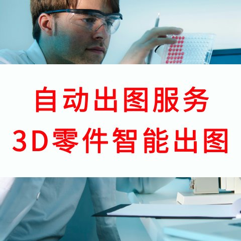 自动出图服务 3D零件智能出图 批量自动化的创建零件的工程图