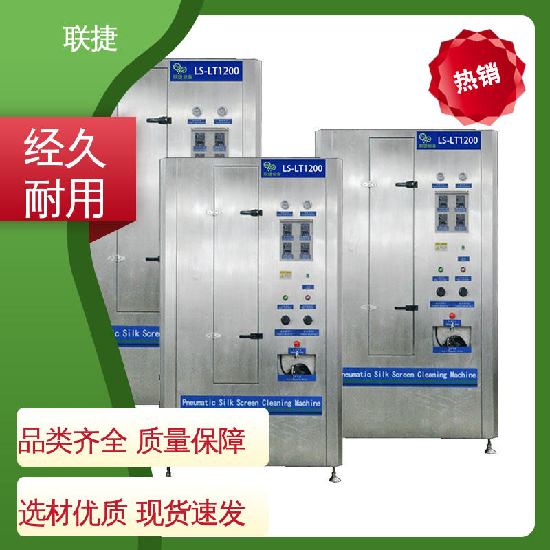 联捷 设备运行稳定 网版清洗机 品类齐全 质量保障 多种规格