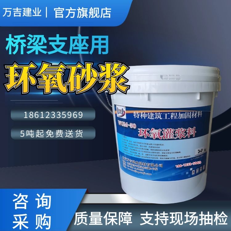 万吉 桥梁支座环氧树脂砂浆 支座灌浆料 强度高抗腐蚀