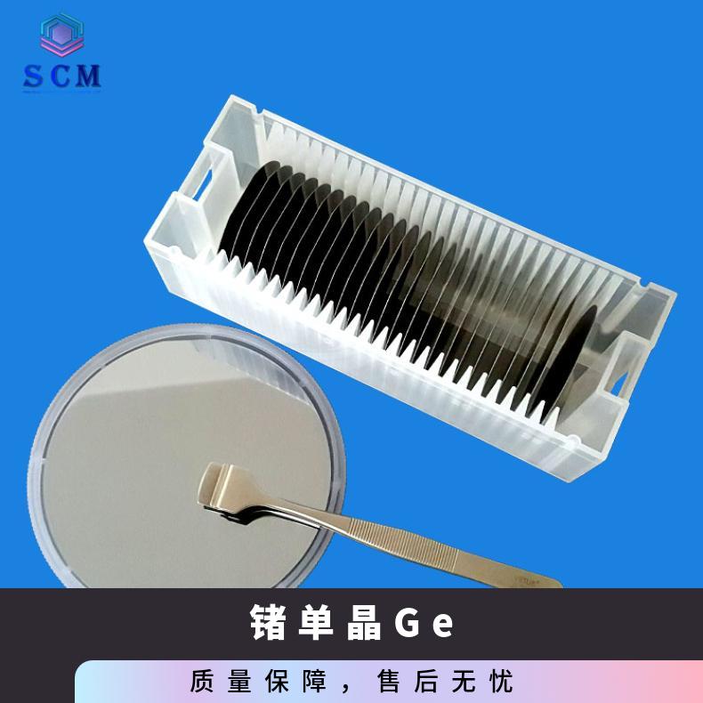 Ge锗衬底基片 大 量 现 货 品质保证应用于 III-V 三结太阳能电池等