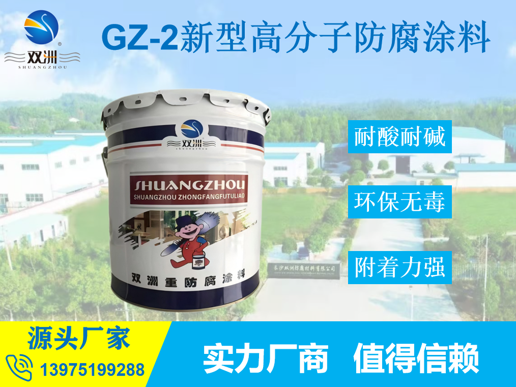 GZ-2防腐涂料饮用水池输水管道新型高分子防腐漆
