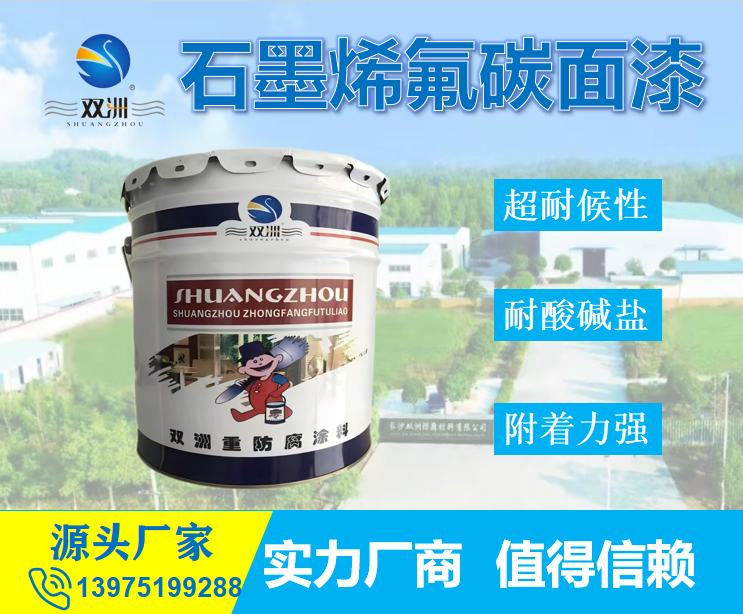 石墨烯氟碳面漆 海洋气候超耐候性耐酸碱腐蚀 漆膜坚韧自洁氟碳漆