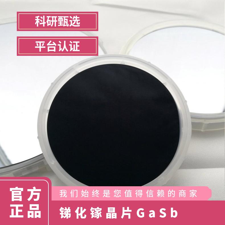 GaSb锑化镓单晶片自营工厂货源充足用于热光伏电池等科研实验