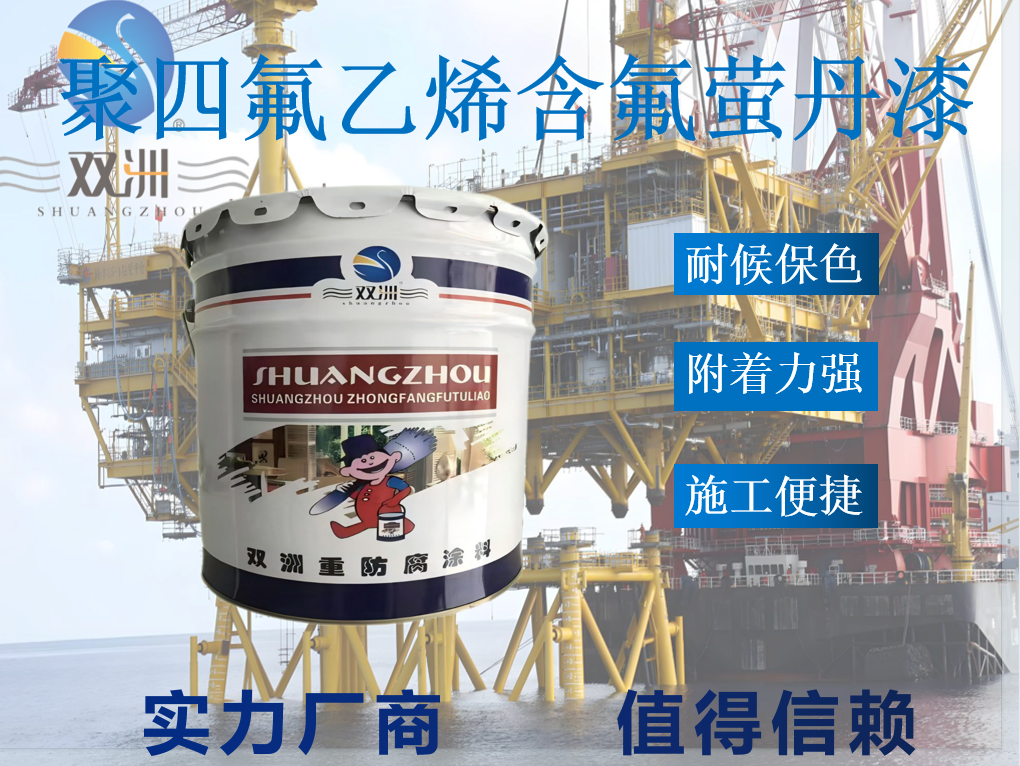 聚四氟乙烯含氟萤丹漆 海洋气候耐候耐酸碱盐防腐涂料