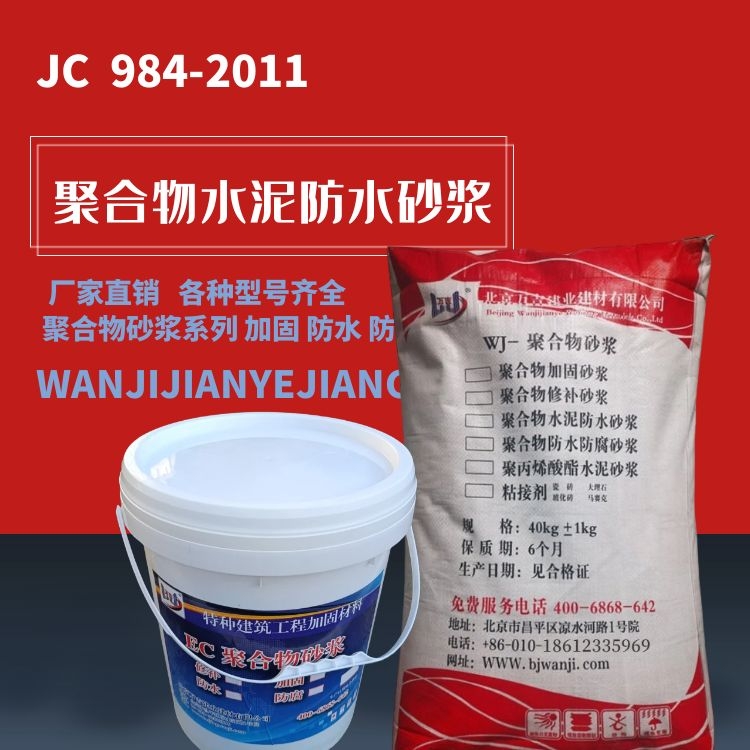 万吉聚合物水泥防水砂浆 单组份40公斤装 隧道地下室防水 抗渗防腐