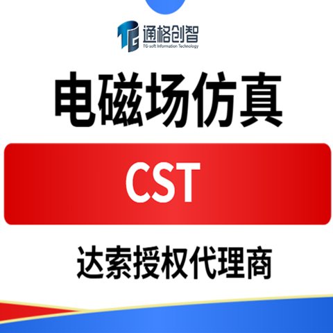CST 达索系统SIMULIA品牌旗下 电磁场仿真软件