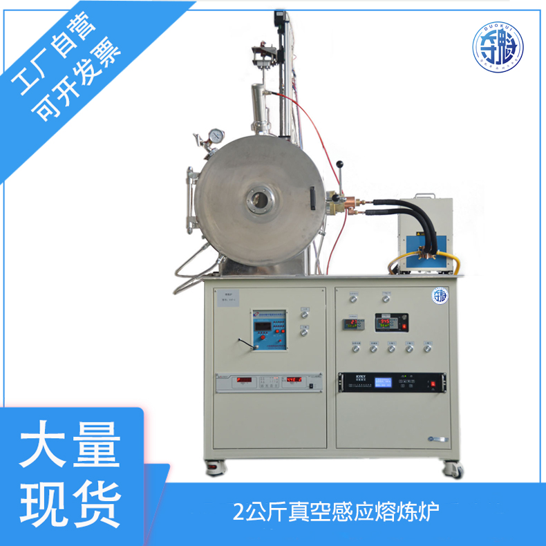 单晶夺魁 2公斤 真空感应熔炼炉 1900℃ 浇铸 搅拌 型号:DK-2