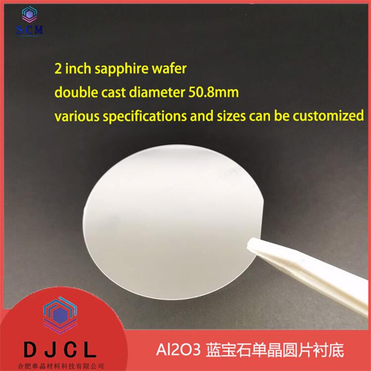 2英寸蓝宝石Al2O3晶片 CVD/PVD镀膜磁控溅射外延衬底 实验测试