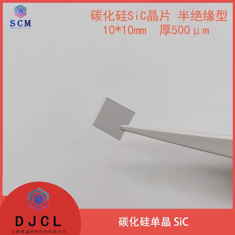 定制10*10mm碳化硅SiC半绝缘型晶片微波射频器件外延生长科研实验