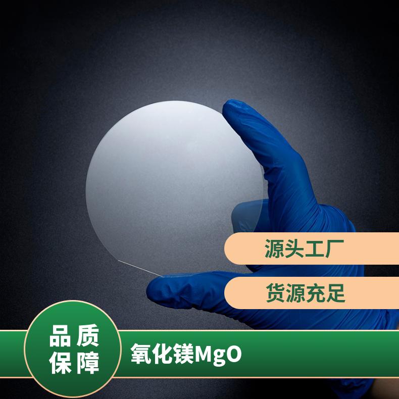 氧化镁MgO衬底基片 厂家 直 供 精工品质用于高温超导薄膜的生产等