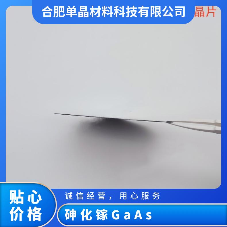 GaAs砷化镓单晶衬底N型掺硅或掺Te P型掺锌货源充足应用于红外发