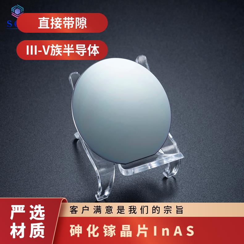 InAS砷化铟衬底基片专业厂家货源充足用于生长InNAsSb等异质结材