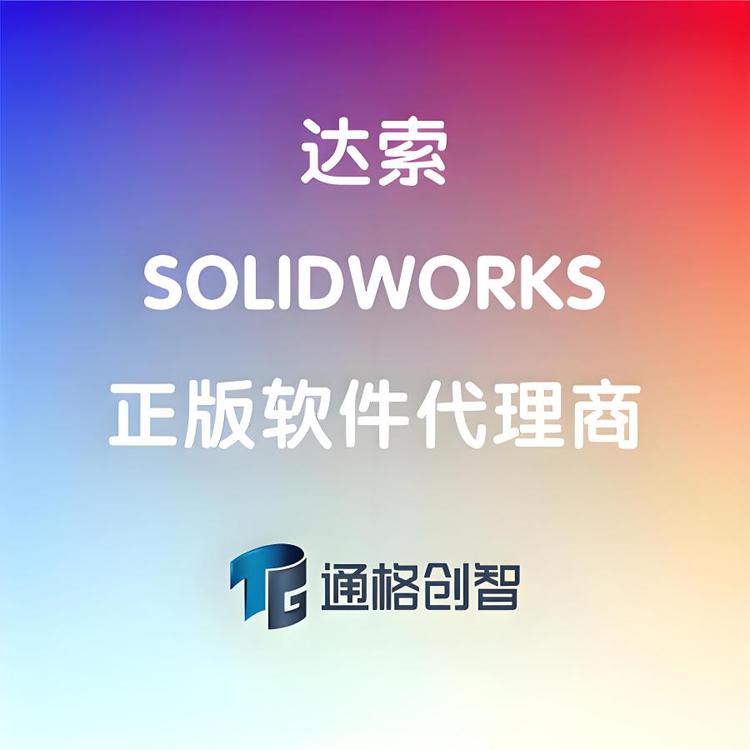 正版SOLIDWORKS软件 达索授权增值服务商 折扣可谈