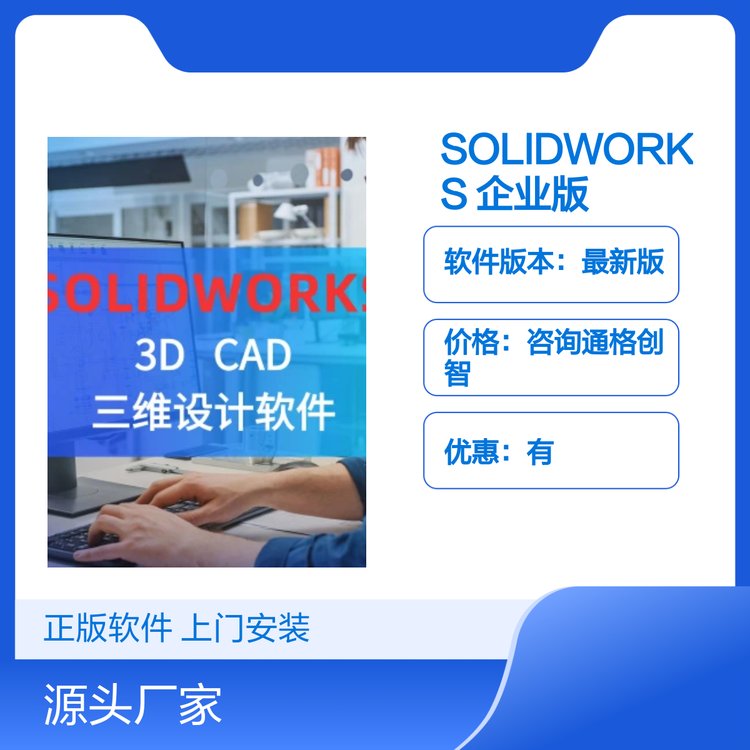 SOLIDWORKS 企业版 新版三维CAD软件 浙江杭州通格创智