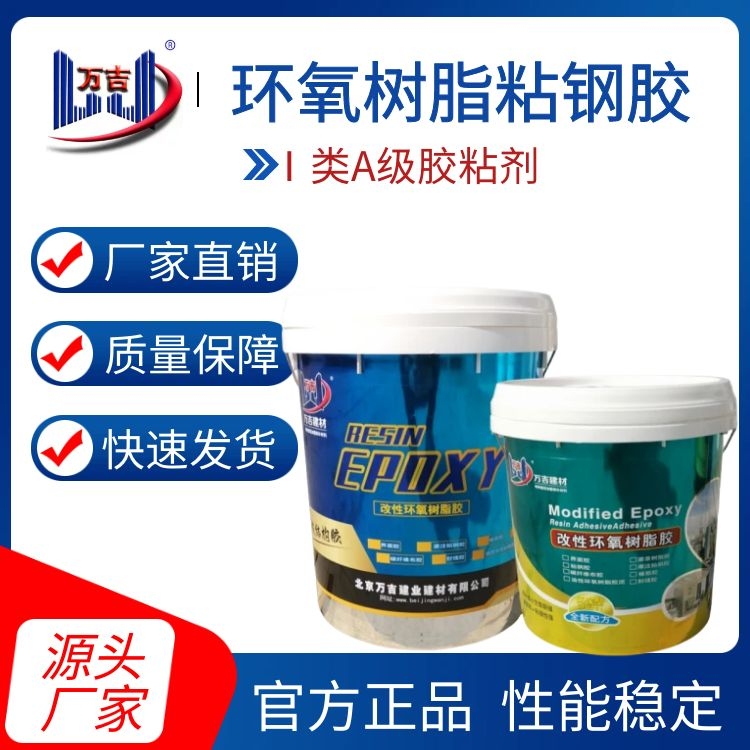 万吉环氧树脂粘钢胶 加固钢板胶 A级建筑加固胶 耐酸碱粘接力强